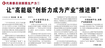 代表履責，兩會聲音|讓&ldquo;高能級&rdquo;創(chuàng)新力成為產業(yè)&ldquo;推進器&rdquo;