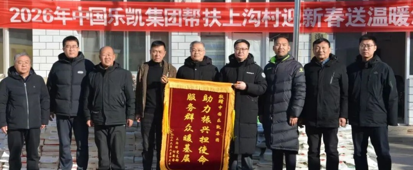 中國(guó)樂(lè)凱黨委赴淶源縣上溝村開(kāi)展2026年&ldquo;迎新春 送溫暖&rdquo;活動(dòng)